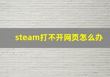 steam打不开网页怎么办