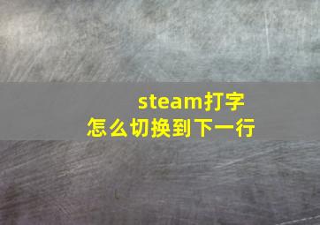 steam打字怎么切换到下一行