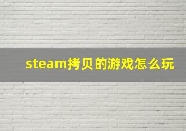 steam拷贝的游戏怎么玩