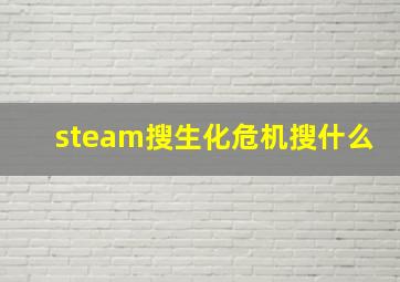 steam搜生化危机搜什么