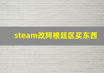 steam改阿根廷区买东西