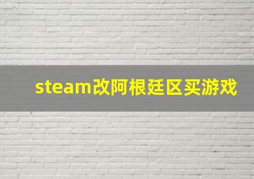 steam改阿根廷区买游戏