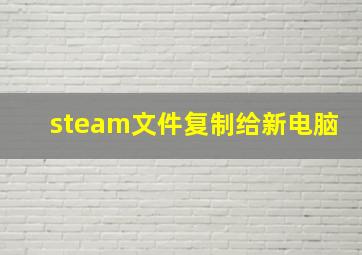 steam文件复制给新电脑