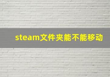 steam文件夹能不能移动