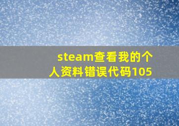 steam查看我的个人资料错误代码105