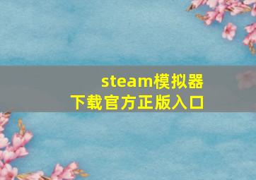 steam模拟器下载官方正版入口