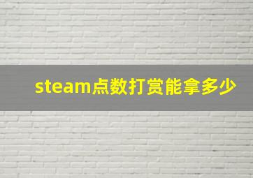 steam点数打赏能拿多少