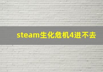 steam生化危机4进不去