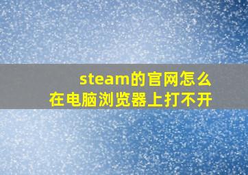 steam的官网怎么在电脑浏览器上打不开