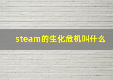 steam的生化危机叫什么