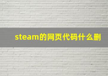 steam的网页代码什么删