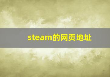 steam的网页地址