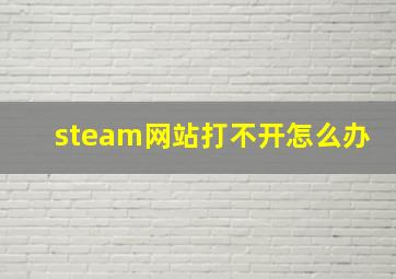 steam网站打不开怎么办