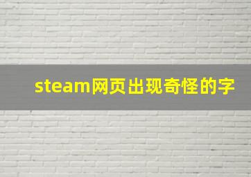 steam网页出现奇怪的字