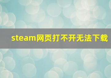 steam网页打不开无法下载