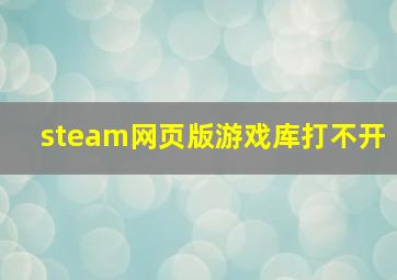 steam网页版游戏库打不开