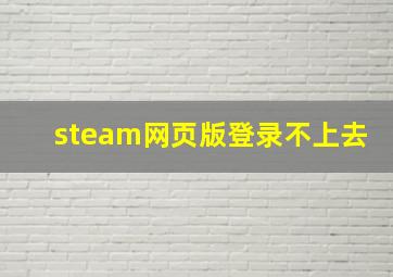 steam网页版登录不上去