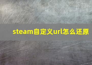 steam自定义url怎么还原