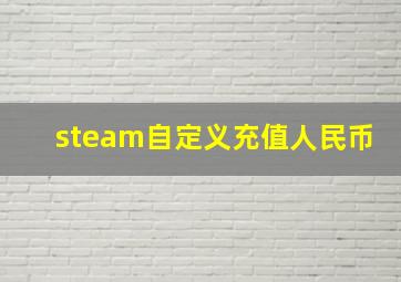 steam自定义充值人民币