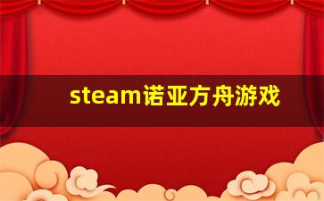 steam诺亚方舟游戏