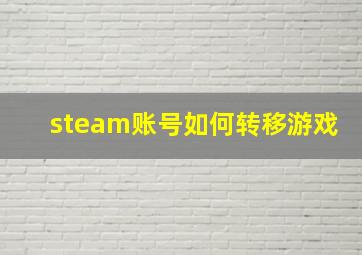 steam账号如何转移游戏