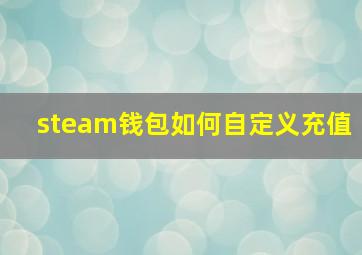 steam钱包如何自定义充值