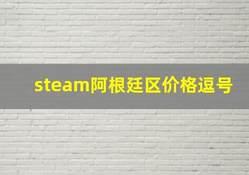 steam阿根廷区价格逗号