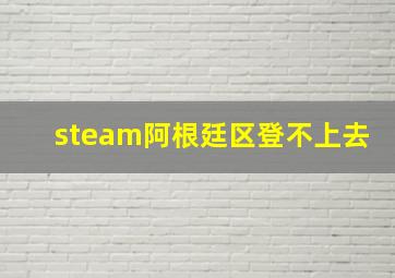 steam阿根廷区登不上去