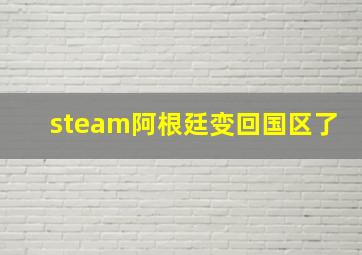 steam阿根廷变回国区了