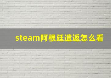 steam阿根廷遣返怎么看