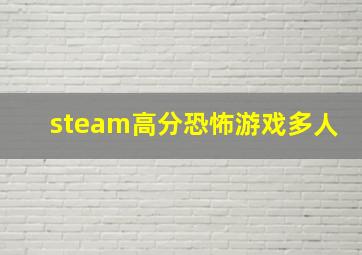 steam高分恐怖游戏多人