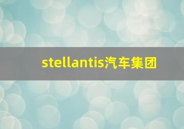 stellantis汽车集团