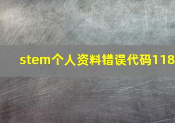 stem个人资料错误代码118