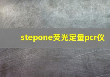 stepone荧光定量pcr仪