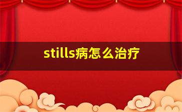 stills病怎么治疗