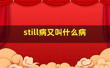 still病又叫什么病