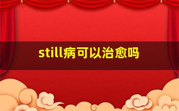 still病可以治愈吗