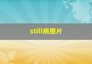 still病图片