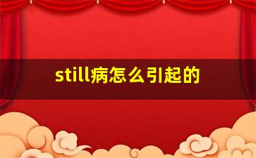 still病怎么引起的