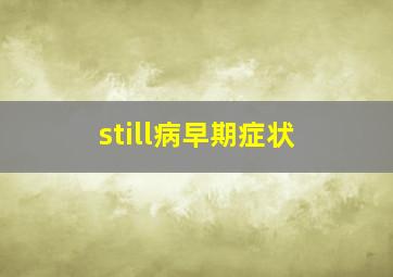 still病早期症状