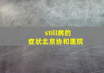 still病的症状北京协和医院