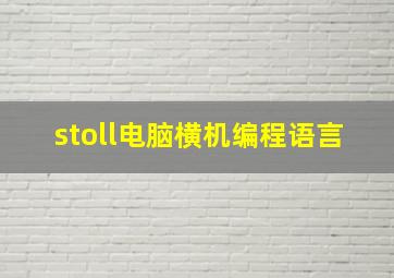 stoll电脑横机编程语言