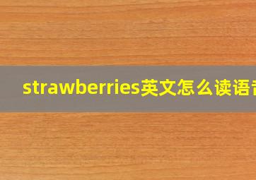 strawberries英文怎么读语音