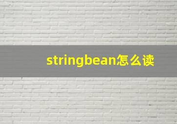 stringbean怎么读