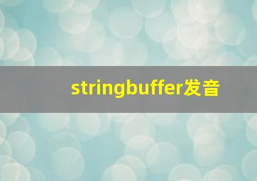 stringbuffer发音