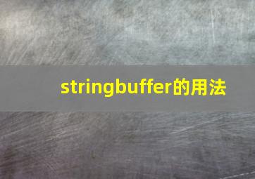 stringbuffer的用法