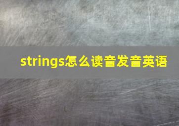 strings怎么读音发音英语