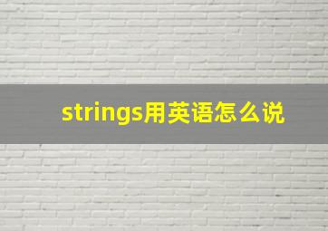 strings用英语怎么说