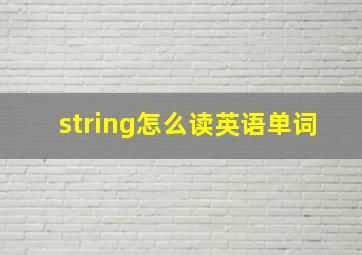 string怎么读英语单词