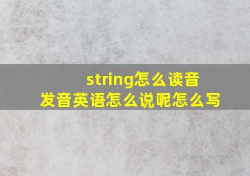 string怎么读音发音英语怎么说呢怎么写